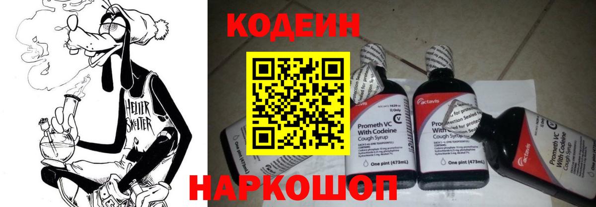 Кодеин напиток Lean (лин)  Codein Purple Drank  Армавир  Вход с VPN 